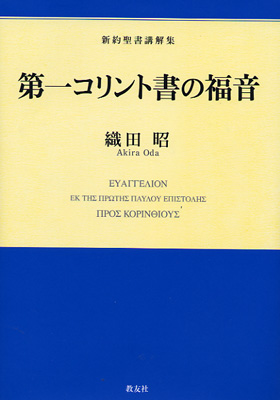 画像1: 第一コリント書の福音　新約聖書講解集