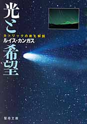 画像1: 光と希望 カトリックの教え解説