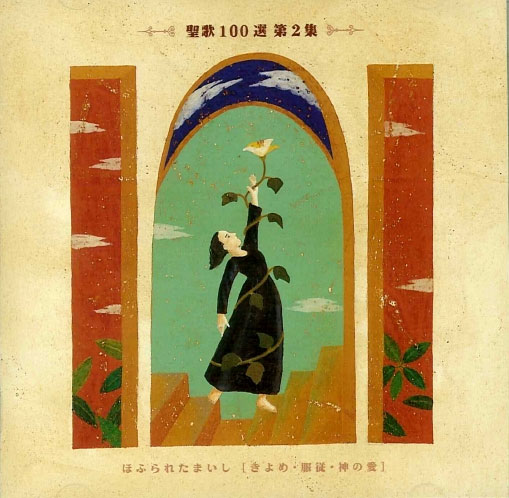 画像1: 聖歌100選 第2集 ほふられたまいし [きよめ・服従・神の愛] [CD]