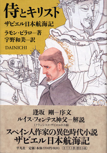 画像1: 侍とキリスト ザビエル日本航海記