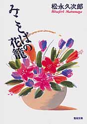 画像1: みことばの花篭