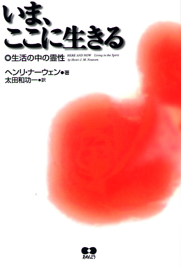 画像1: いま、ここに生きる　生活の中の霊性