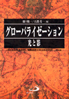 画像1: グローバライゼーション 光と影