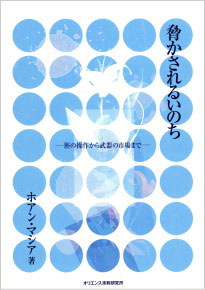 画像1: 脅かされるいのち 胚の操作から武器の市場まで