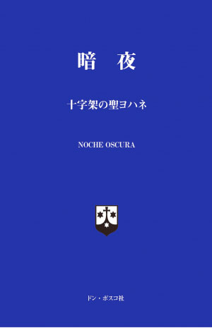 画像1: 暗夜 十字架の聖ヨハネ