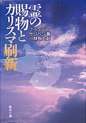 画像1: 霊の賜物とカリスマ刷新