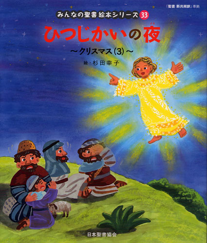 画像1: 羊かいの夜 クリスマス(３)（みんなの聖書絵本シリーズ33）