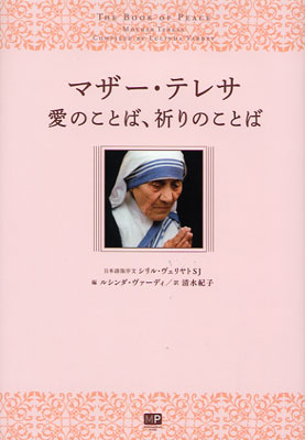 画像1: マザー・テレサ 愛のことば、祈りのことば