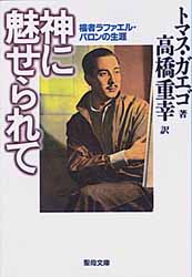 画像1: 神に魅せられて 福者ラファエル・バロンの生涯