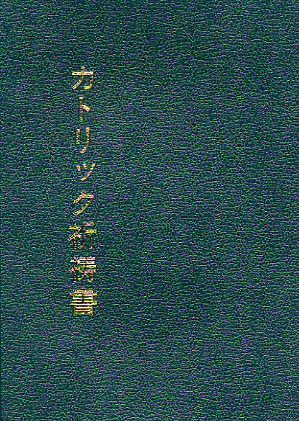 画像1: カトリック祈祷書(新式次第には対応しておりません）【僅少本】