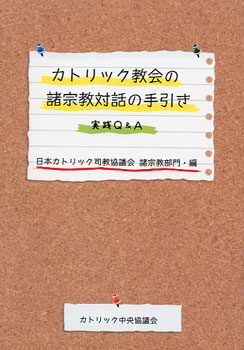 画像1: カトリック教会の諸宗教対話の手引き 実践Q&A