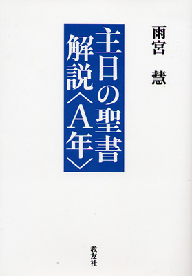 画像1: 主日の聖書解説〈A年〉