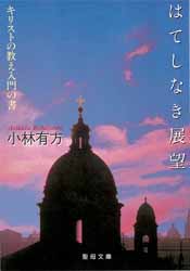 画像1: はてしなき展望 キリストの教え入門の書