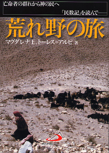 画像1: 荒れ野の旅　亡命者の群れから神の民へ「民数記を読んで」【僅少本】