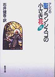 画像1: 続・アシジの聖フランシスコの小さき花