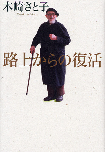 画像1: 路上からの復活
