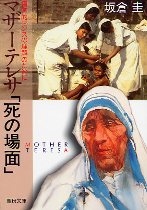 画像1: マザーテレサ「死の場面」福音的センスの理解のために