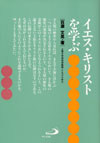 画像1: イエス・キリストを学ぶ 下からのキリスト論