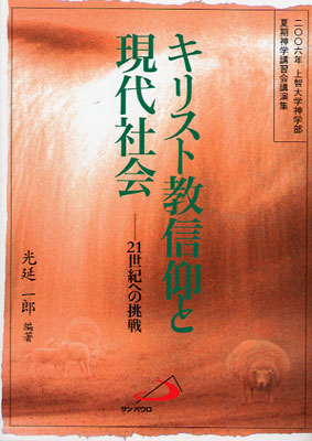 画像1: キリスト教信仰と現代社会 21世紀への挑戦