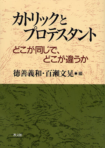 画像1: カトリックとプロテスタント どこが同じで、どこが違うか