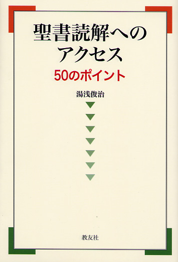 画像1: 聖書読解へのアクセス 50のポイント