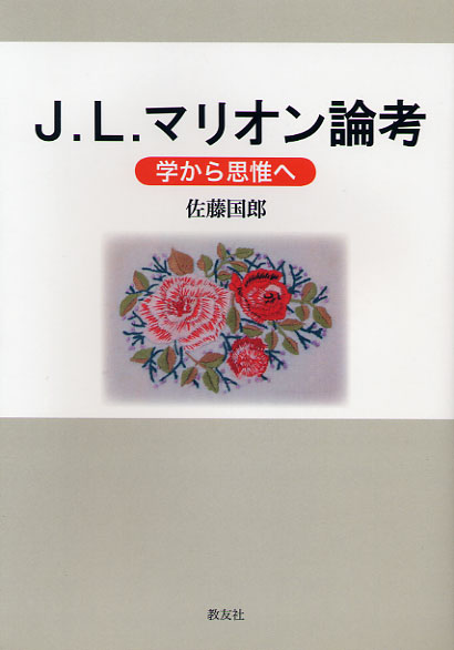 画像1: J.L.マリオン論考 学から思惟へ