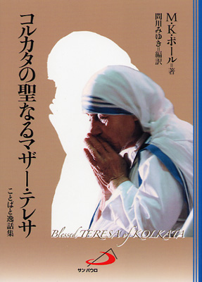 画像1: コルカタの聖なるマザー・テレサ　ことばと逸話集