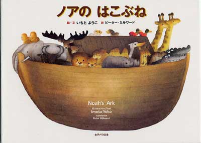 画像1: ノアのはこぶね Noah's Ark　※お取り寄せ品