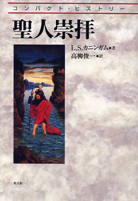 画像1: コンパクト・ヒストリー　聖人崇拝