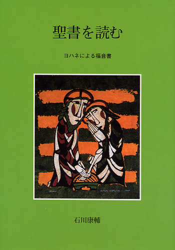 画像1: 聖書を読む ヨハネによる福音書