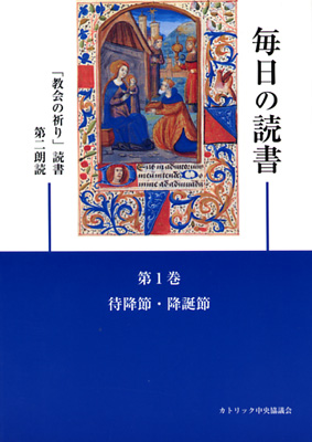 画像1: 毎日の読書「教会の祈り」読書第2朗読（第1巻 待降節・降誕節）