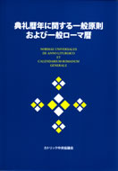 画像1: 典礼暦年に関する一般原則および一般ローマ暦