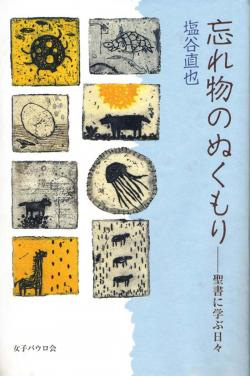 画像1: 忘れ物のぬくもり　聖書に学ぶ日々