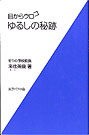 画像1: 目からウロコ ゆるしの秘跡