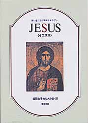 画像1: JESUS イエズス 救い主に注ぐ単純なまなざし