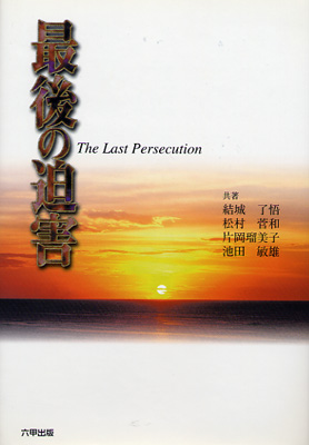 画像1: 最後の迫害 The Last Persecution