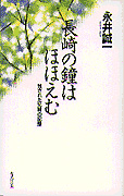 画像1: 長崎の鐘はほほえむ 残された兄妹の記録