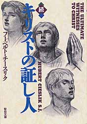 画像1: 続・キリストの証し人