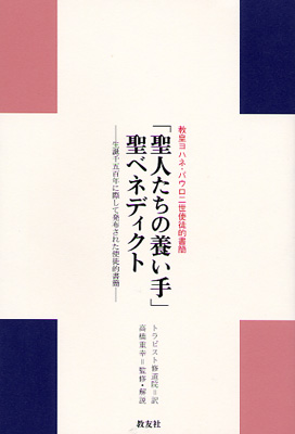 画像1: ヨハネ・パウロ２世使徒的書簡 「聖人たちの養い手」 聖ベネディクト