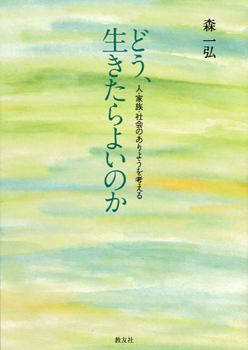 画像1: どう、生きたらよいのか 人・家族・社会のありようを考える