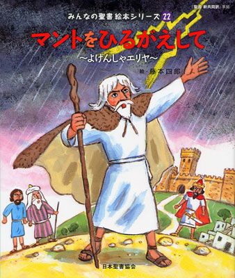 画像1: マントをひるがえして〜よげんしゃエリヤ〜 (みんなの聖書絵本シリーズ22)