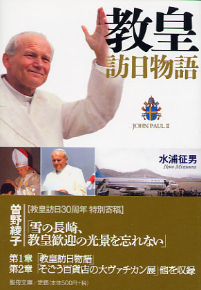 画像1: 教皇訪日物語