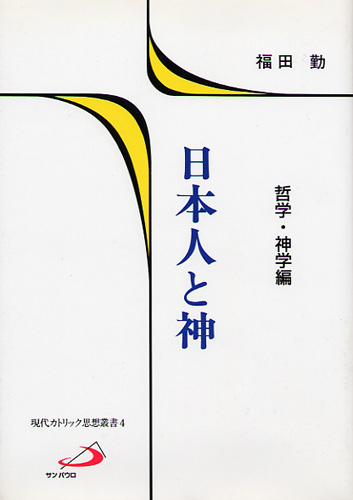 画像1: 日本人と神（哲学・神学編）