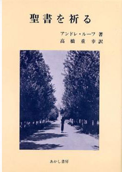 画像1: 聖書を祈る【僅少本】