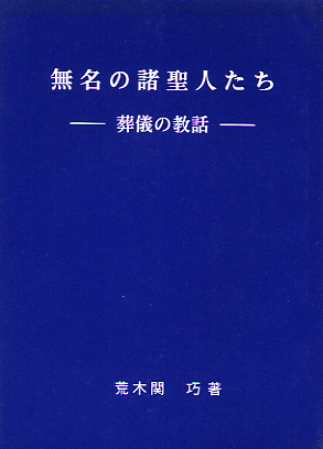 画像1: 無名の諸聖人たち 葬儀の教話