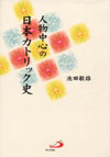 画像1: 人物中心の日本カトリック史