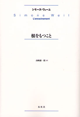 画像1: 根をもつこと (新版)