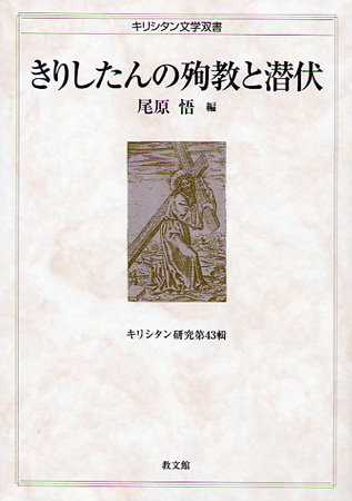 画像1: きりしたんの殉教と潜伏