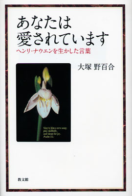 画像1: あなたは愛されています ヘンリ・ナウエンを生かした言葉