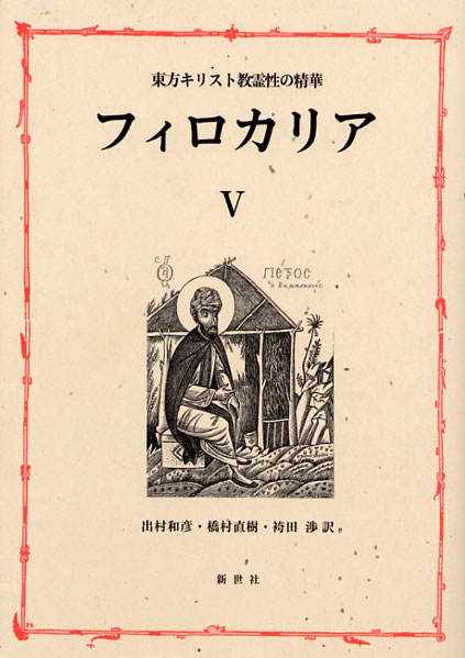 画像1: 東方キリスト教霊性の精華 フィロカリア 第五巻